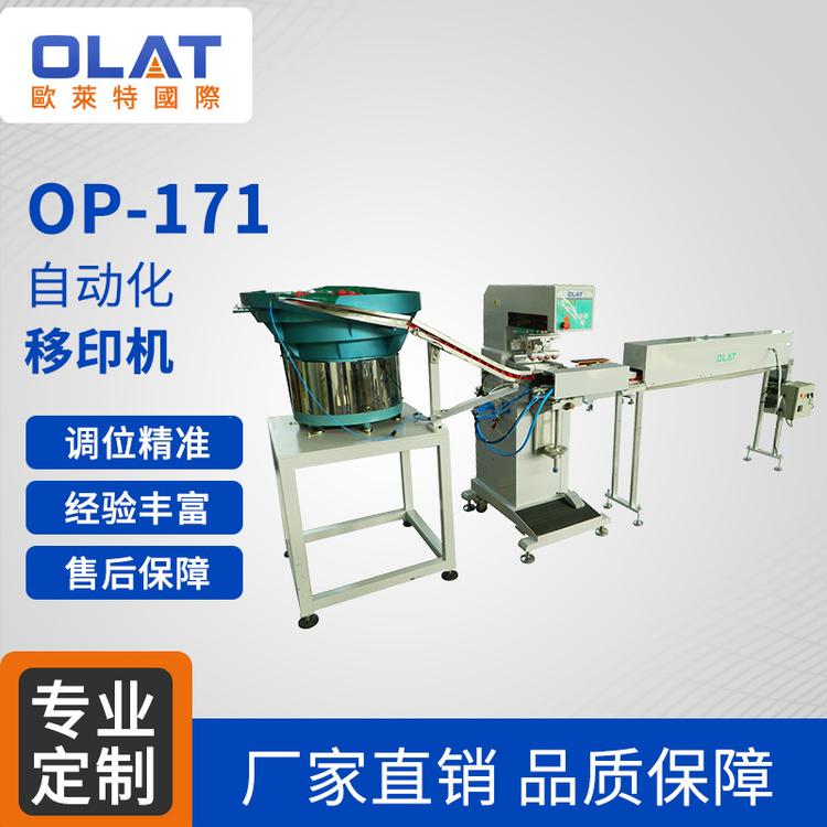 厂家直销OP-171全自动化移印机高精密电子产品设备单色油墨印刷机