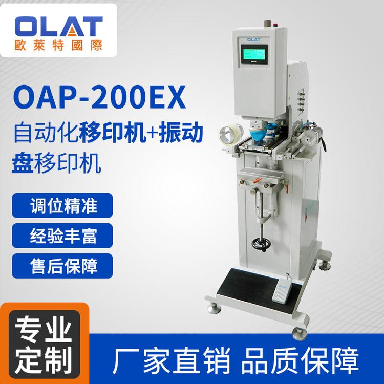 N95口罩专用印刷机 直销OAP-200EX自动化移印机单色振动盘移印机LOGO印刷机设备专用
