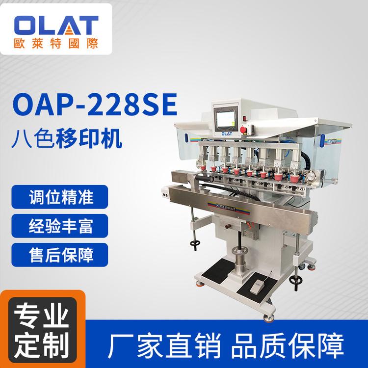 厂家直销OAP-228SE八色移印机 环保油盅360°旋转油墨机可定制