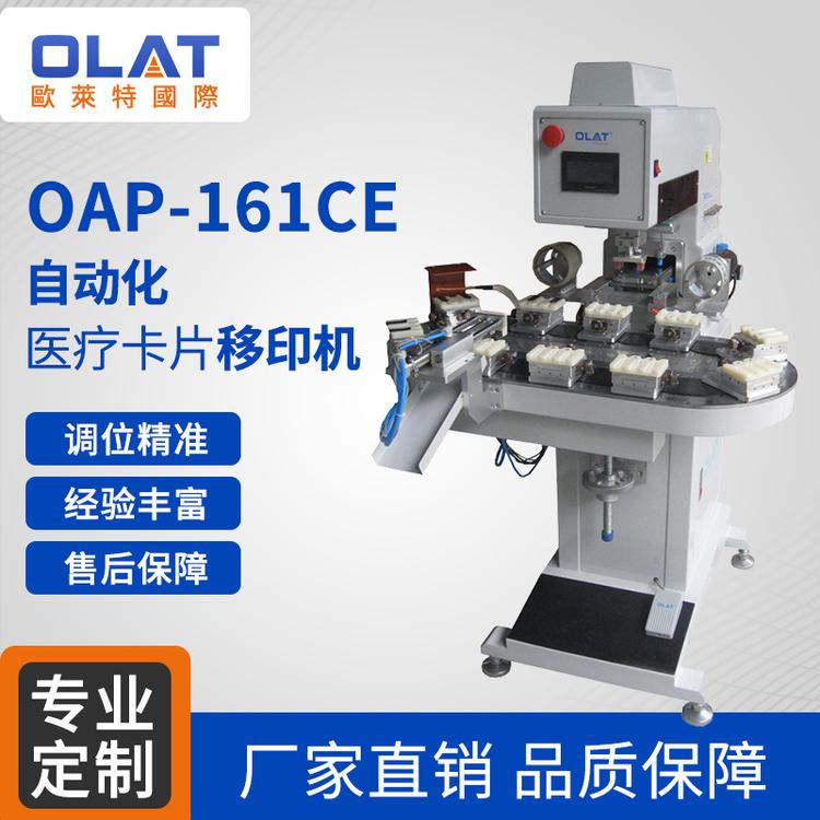 直销OAP-161CE小型自动化医疗卡片移印机 气动转盘印刷机非标定制