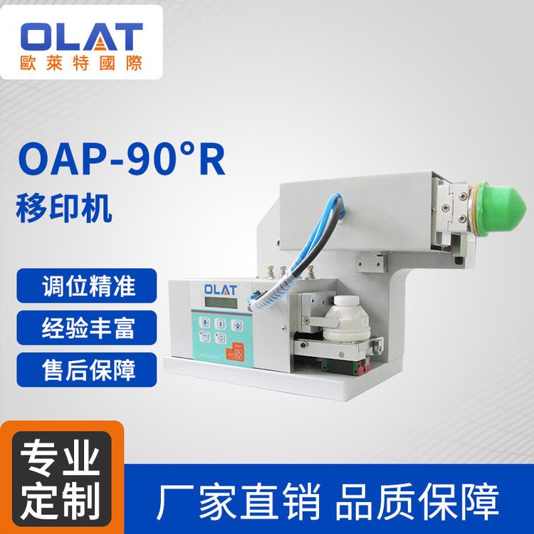 OAP-90°R 90°旋转移印机LOGO移印机 多角度精密印刷机非标定制