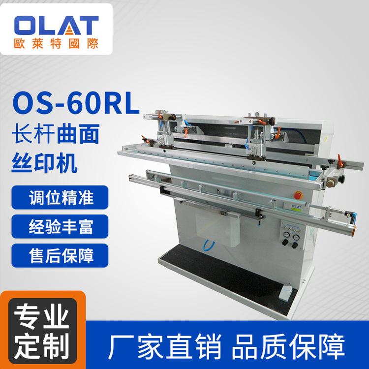 os-60rl曲面丝印机高质量长杆圆面丝网印刷机半自动logo印刷设备