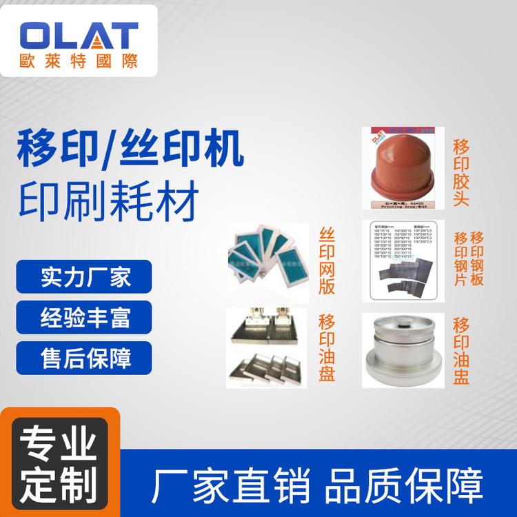 移印胶头 移印钢板  移印油盅  移印油盘 丝印网版 印刷耗材