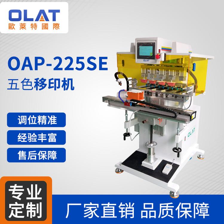 厂家直销全新OAP-225SE五色移印机 全自动精密logo印刷机非标定制