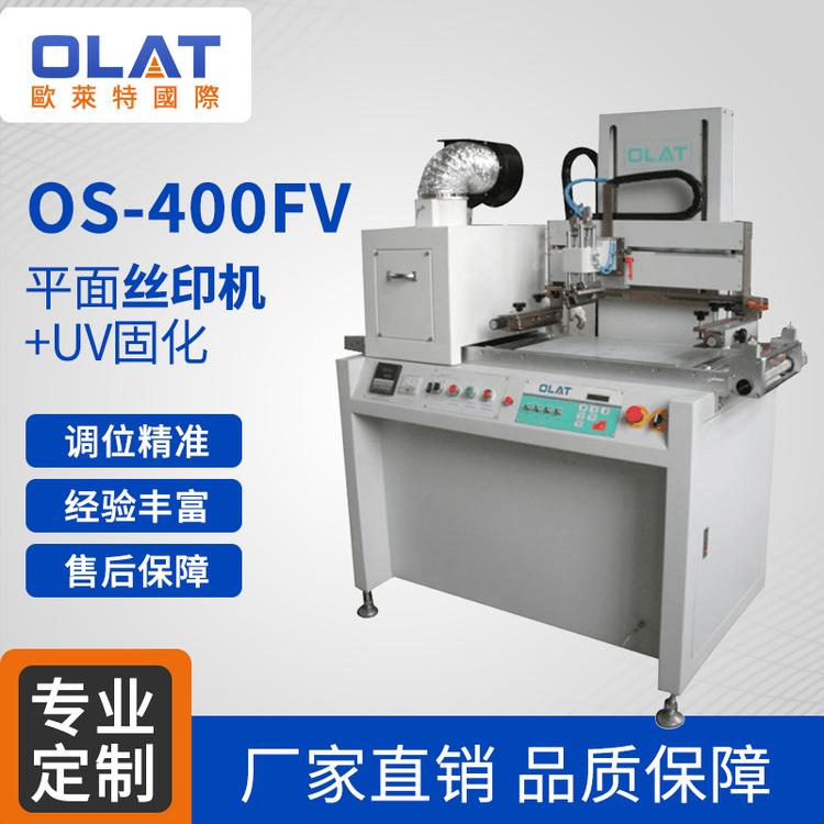 OS-400FV平面丝印机 +UV固化全自动单色平面固化机丝网印设备直销