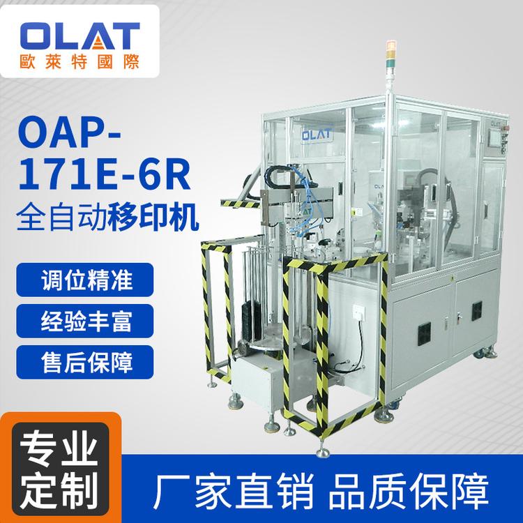 OAP-171E-6R全自动移印机 6工位等离子处理功能自动下料厂家直销
