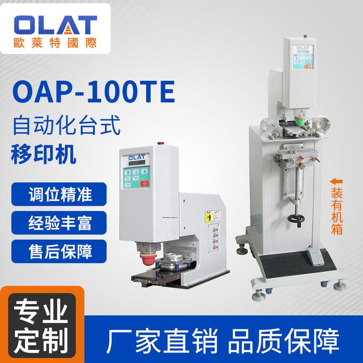 口罩专用印刷机 油盘单色油墨色全自动移印机 OAP-100TE自动化台式移印机厂家直销