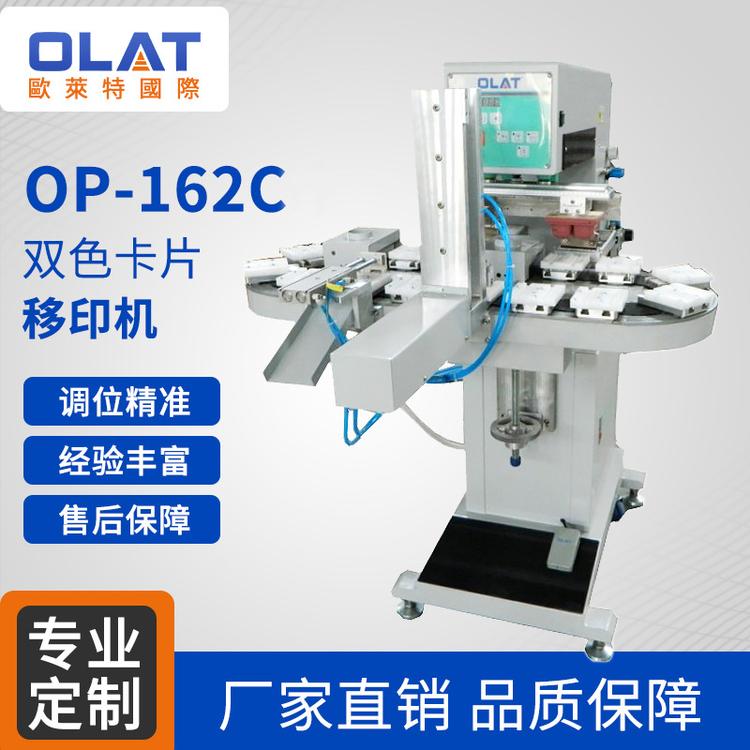 直销OP-162CE双色医疗卡片移印机 全自动转盘塑料玻璃面壳移印机