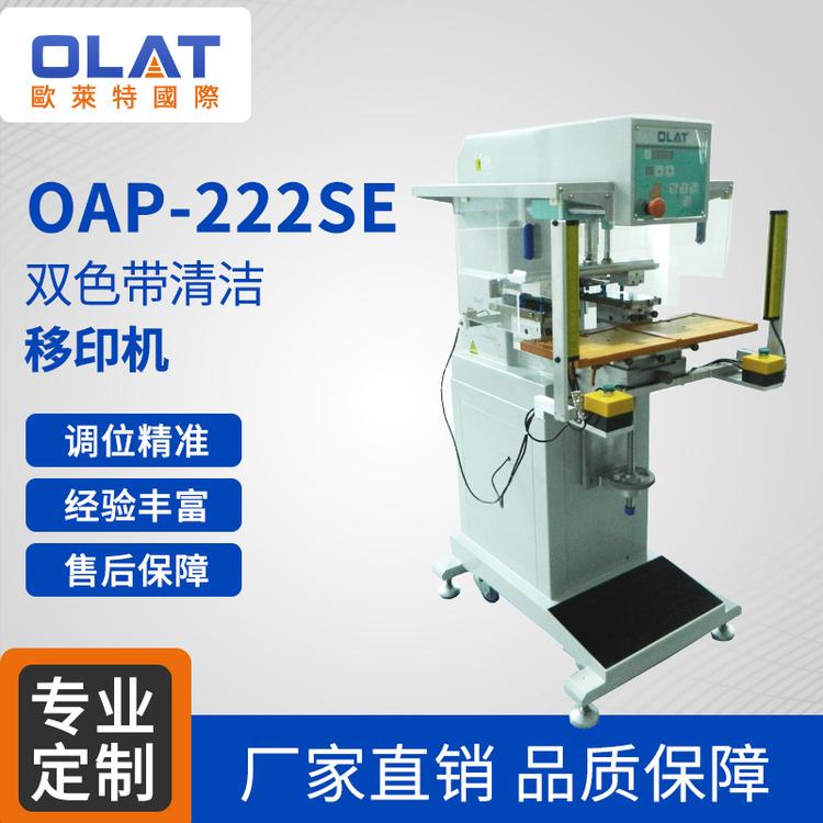 欧莱特移印机 OAP-222SE厂家直销移印机 手动两色LOGO印刷机 双色带清洁的移印机