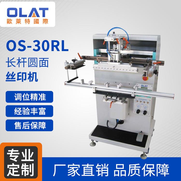厂家直销 os-30rl 长杆圆面丝印机  半自动台式丝网印刷机 