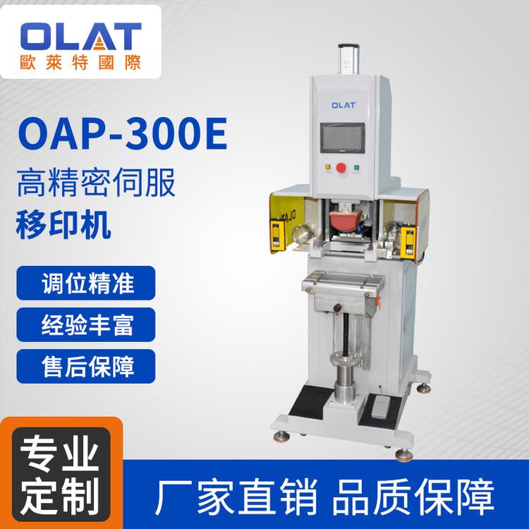 直销OAP-300E高清晰logo印刷机光电玻璃印刷设备高精密伺服移印机