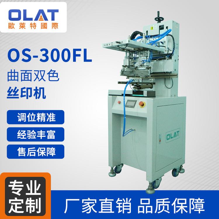 OS-300fl双色曲面丝印机 半自动小型丝网印刷机厂家直销丝印设备
