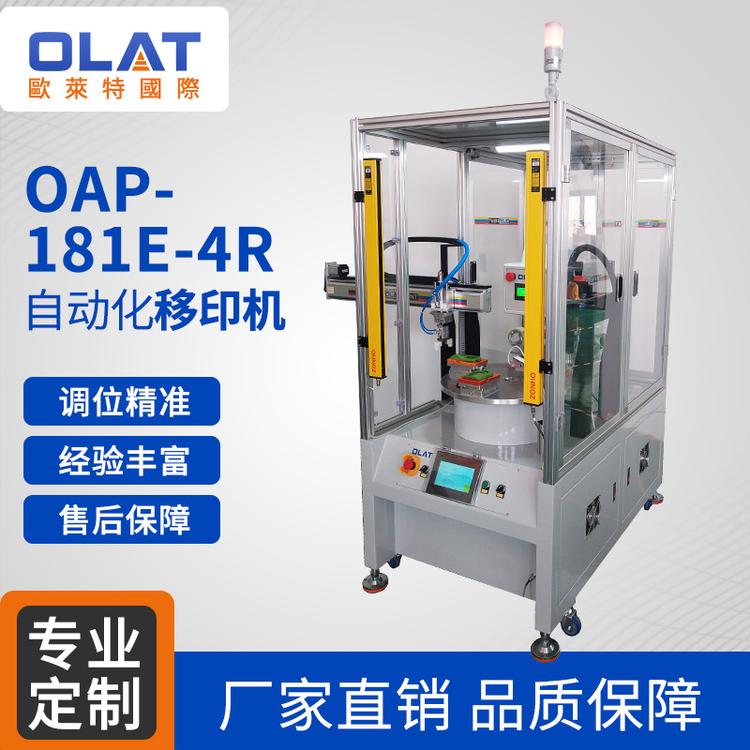 OAP-181E-4R自动化移印机 智能精密印刷机设计非标定制厂家直销