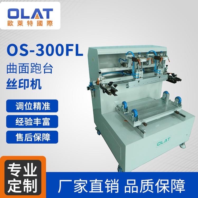 OS-300fl曲面跑台丝印机 单色气动台式印刷机高清晰logo印刷设备