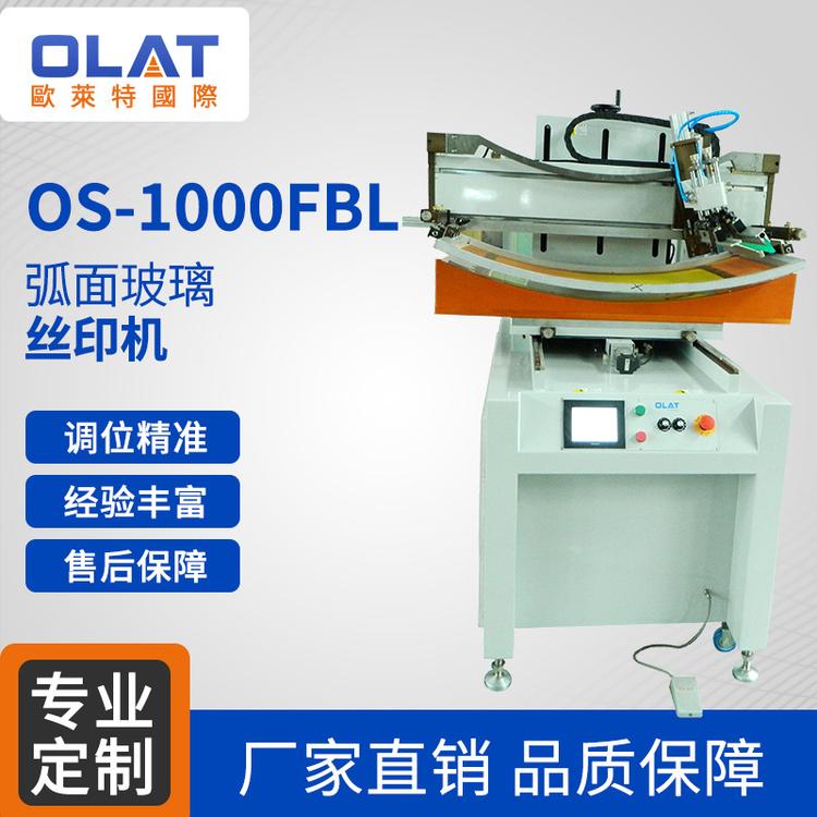 OS-1000FBL 弧形玻璃丝印机 半自动平面丝印机 单色丝印设备