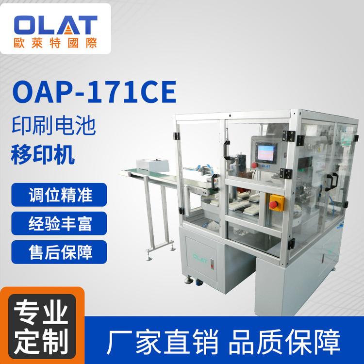欧莱特小型OAP-171CEF移印机全自动手机电池气动单色油墨机可定制