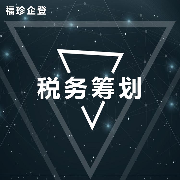 上海税务筹划代理公司注册福珍代理记账