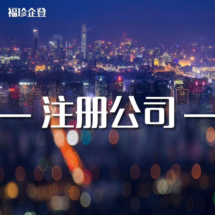 徐汇代理注册公司福珍企业代理注册