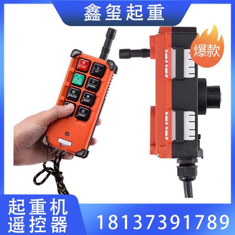 鑫玺起重  起重机遥控器 无线工业遥控器  电动葫芦遥控器  禹鼎遥控器   可定制 厂家现货供应 专业起重机遥控器批发  行车遥控器  起重配件厂家