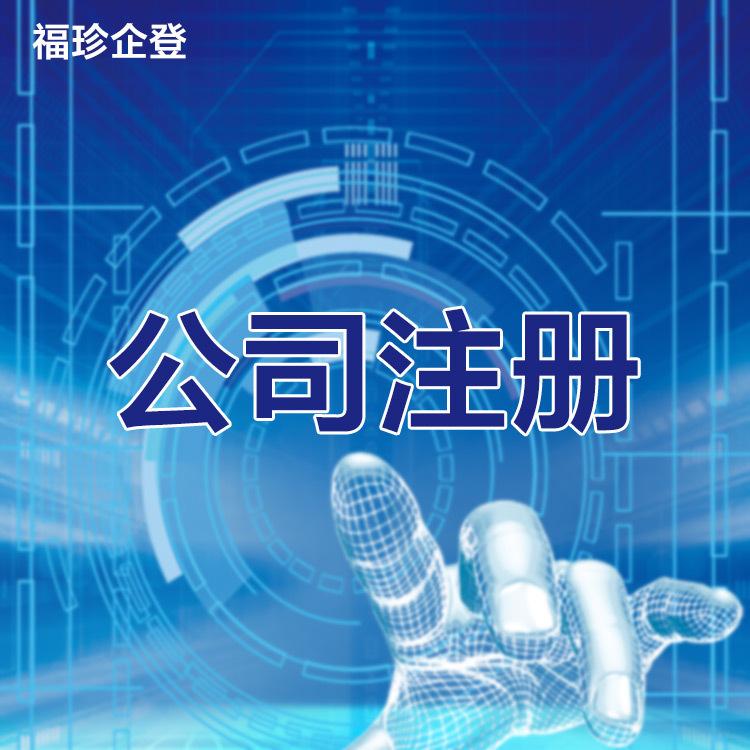 上海代理注册公司福珍企业注册登记公司注册资本认缴制企业成立