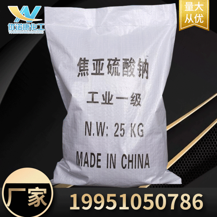 直销国标工业级焦亚硫酸钠 污水处理白色粉末状98%含量焦亚硫酸钠