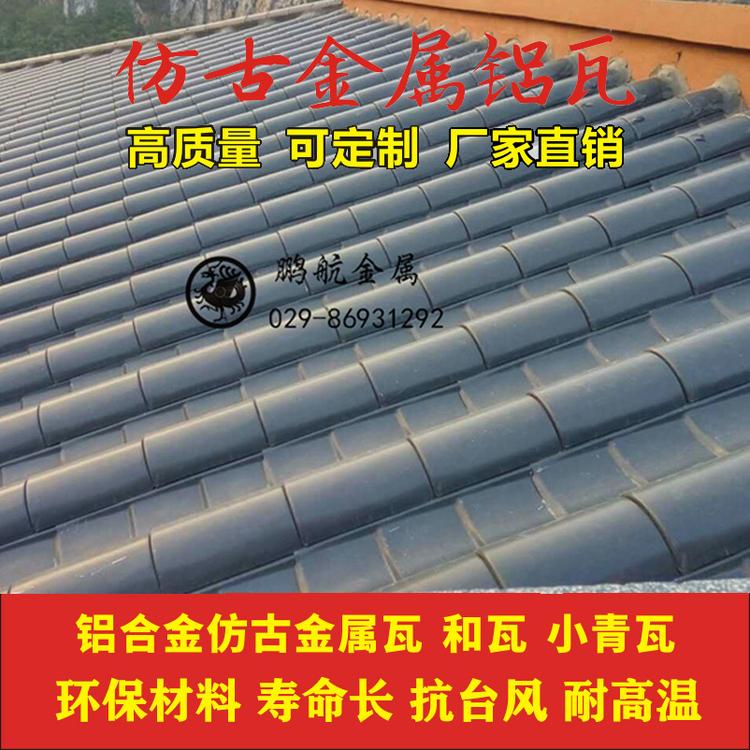 仿古铝瓦 铜瓦 铝合金瓦片厂家 日式瓦