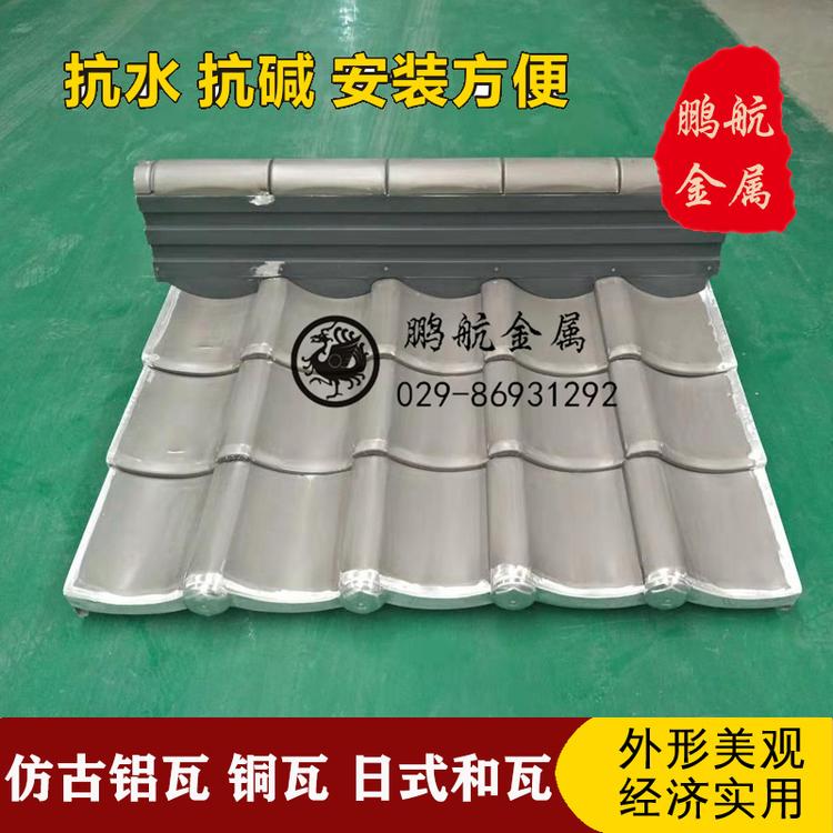 陕西日式瓦 日式瓦批发 金属和瓦厂家 日式进口瓦 古建铝合金瓦 中式仿古瓦