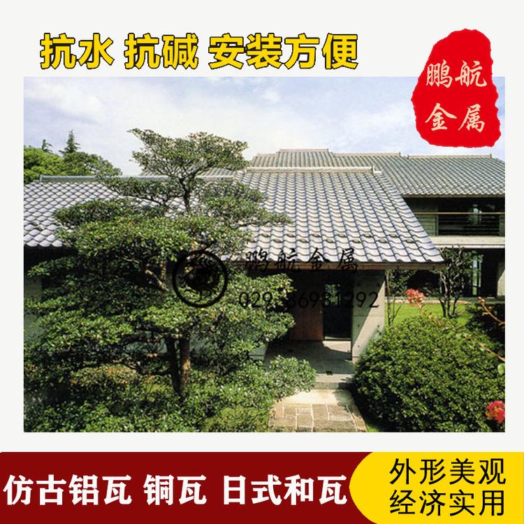 西安和瓦厂家 日式屋面瓦 日式餐厅瓦片仿古铝合金瓦_西安铝瓦生产厂家_铝瓦厂哪里有_仿古铝瓦铜瓦批发