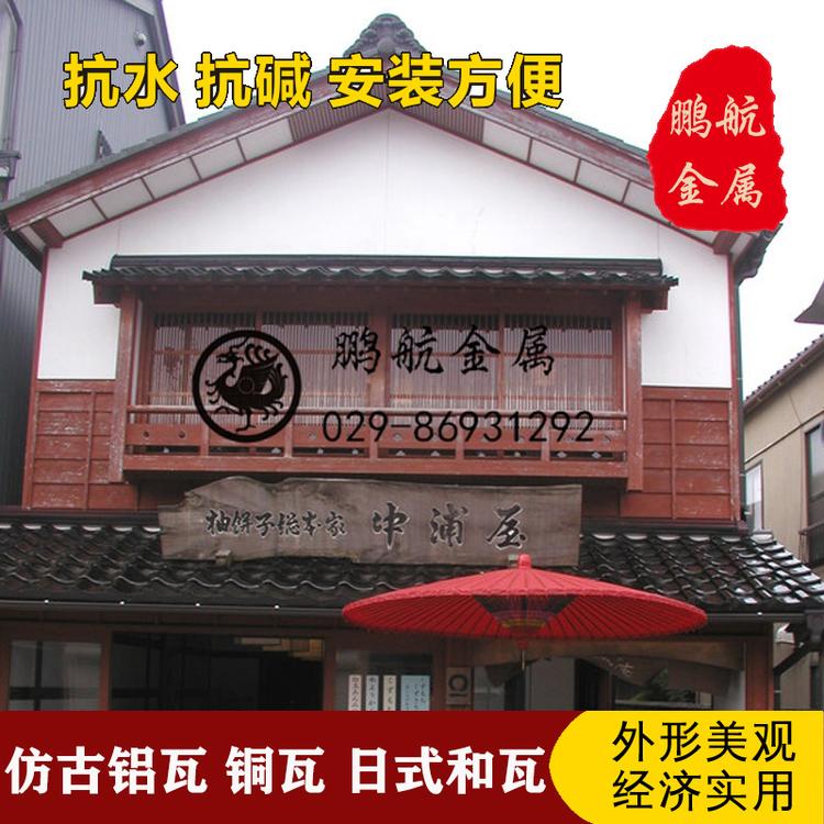 北京金属屋面铝瓦 日式瓦 铝合金仿古瓦门头 居酒屋屋面瓦厂家 日式餐厅屋面瓦哪里有卖的