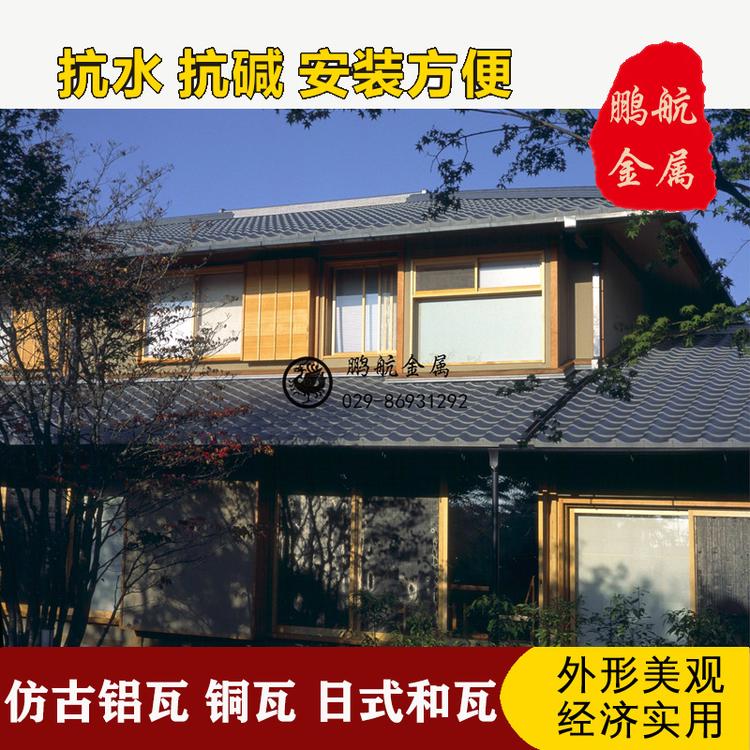 陕西金属和瓦厂家 日式瓦 和瓦 仿古建筑金属铝瓦 金属仿古瓦  仿古铝瓦厂家