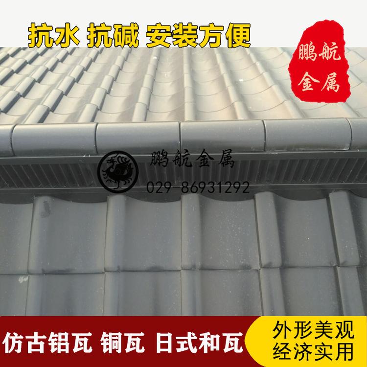 四川金属铝合金瓦片 日式和瓦 日式屋面瓦 日式建筑瓦 金属瓦价格多少钱 铝合金屋面瓦