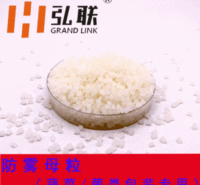 防雾母粒  弘联牌功能母粒   厂家直销价格优惠