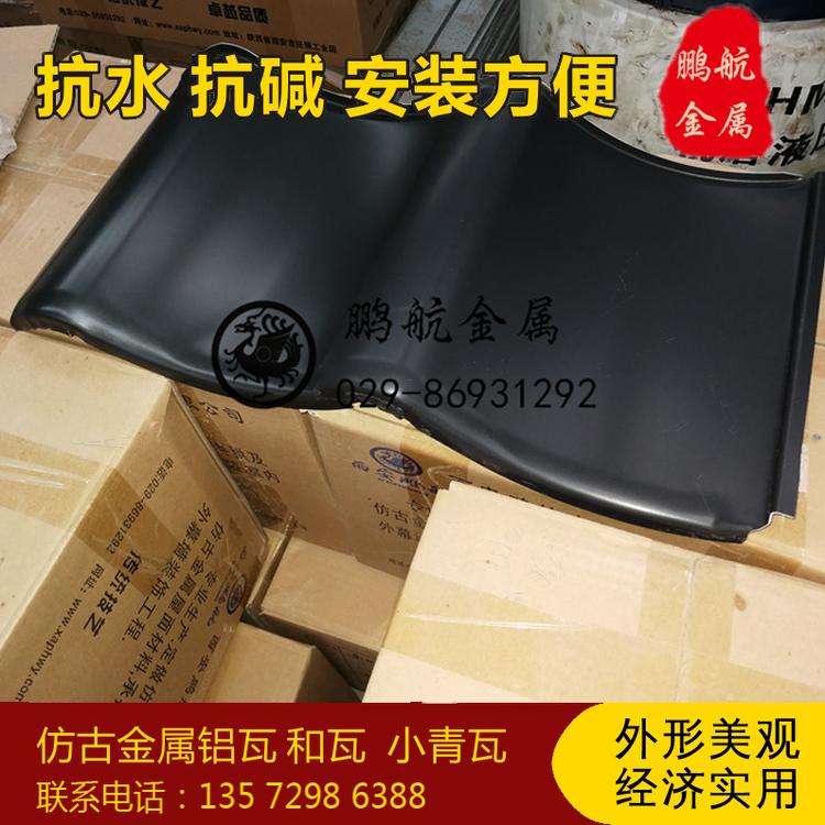 鹏航金属屋面瓦 S瓦 古建筑屋檐瓦 铝合金瓦片 仿古铝瓦