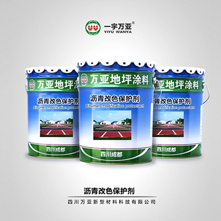 沥青改色保护剂 路面专用剂厂家直销