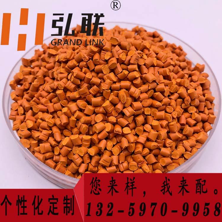 橙色母粒弘联牌色母粒不褪色干净环保