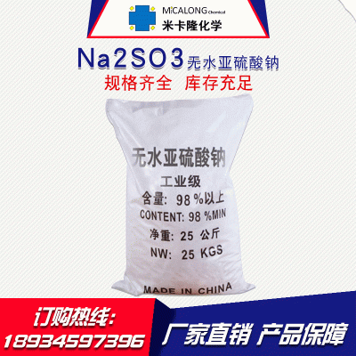 无水亚硫酸钠厂家直销工业级98%国标纯度 无水亚硫酸钠