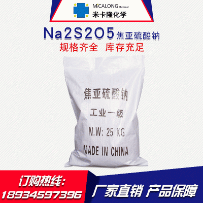 焦亚硫酸钠98%含量工业焦亚硫酸钠