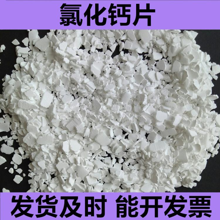 制冷剂水处理用氯化钙  鼎昊  工业级二水氯化钙   74含量片状