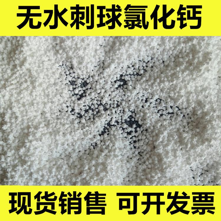无水氯化钙刺球   工业级氯化钙  除湿用工业无水氯化钙 量大价优