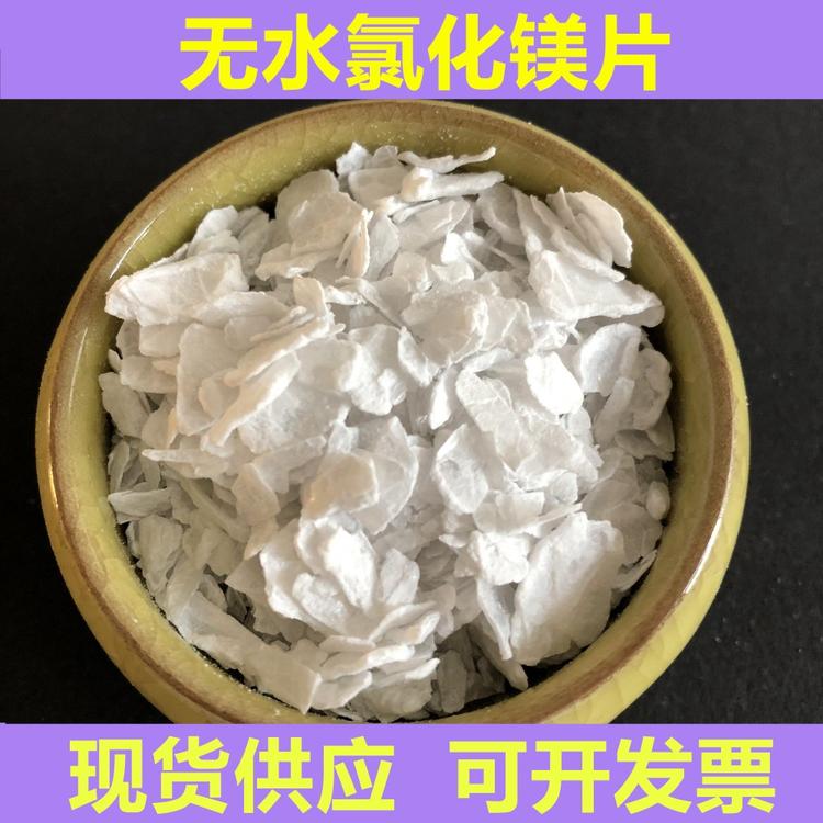 食品级氯化镁  工业级片状  六水氯化镁 鼎昊 厂家直销 工业氯化镁