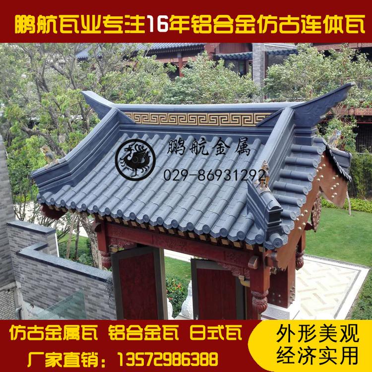 仿古建筑改造 铝制仿古瓦 铝合金连体瓦 仿古连体瓦