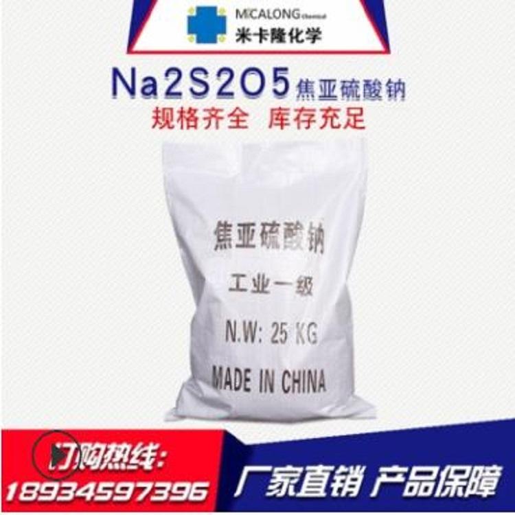98%含量工业焦亚硫酸钠 批发印染处理剂焦亚硫酸钠