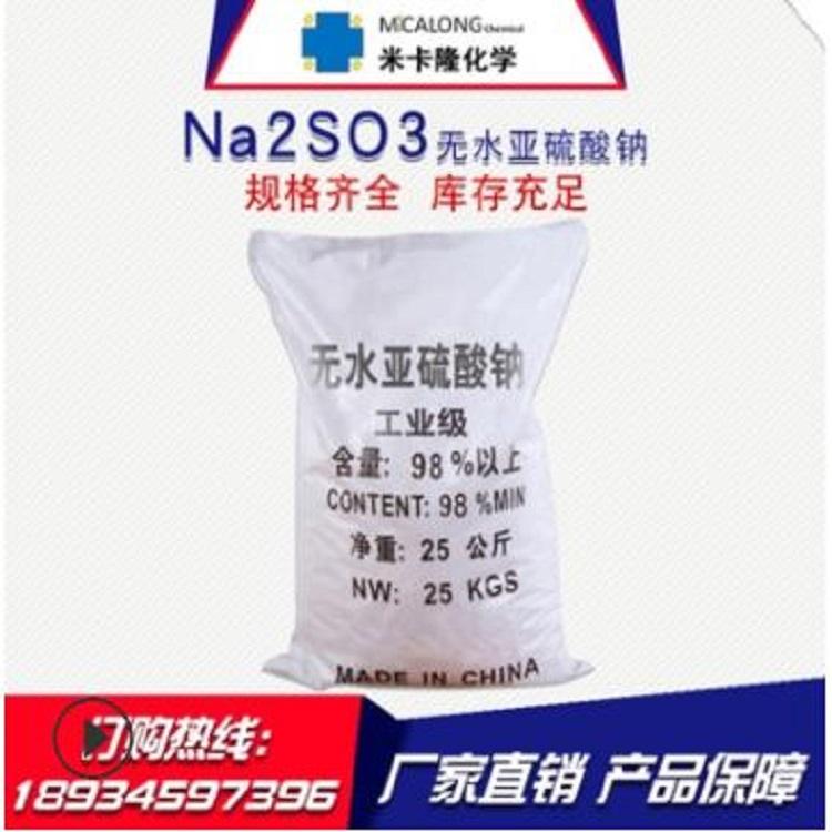 厂家直销工业级98%国标纯度 无水亚硫酸钠分析纯