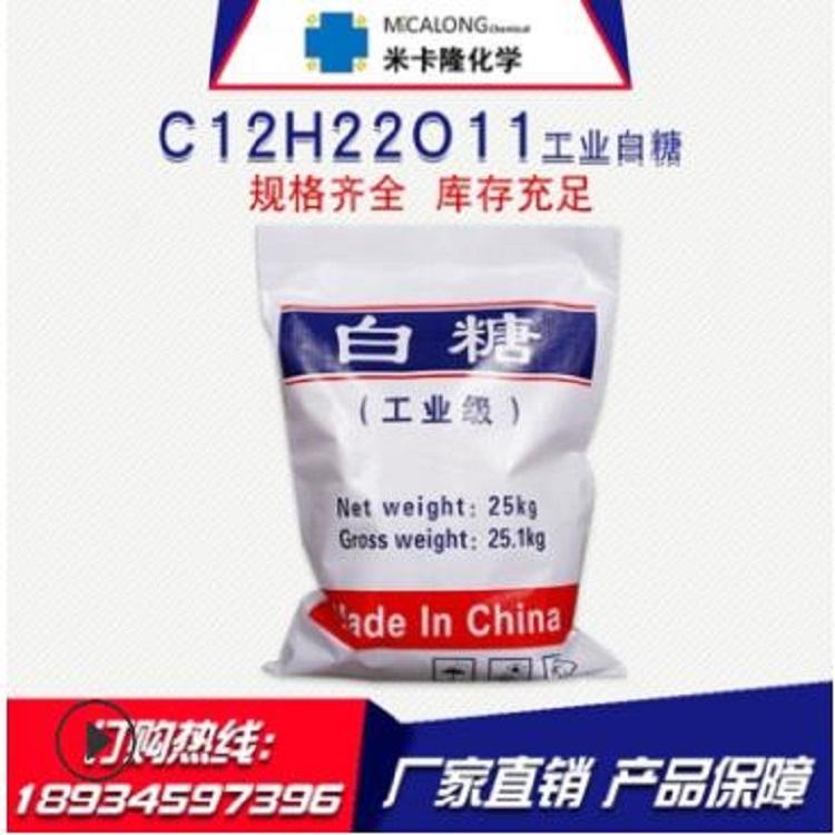 厂家直销国标含量99%工业白糖 批发水处理工业级白糖