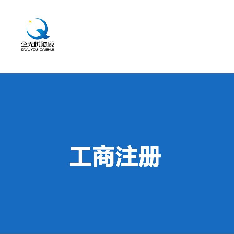 郑州注册公司需要准备的资料工商执照代办