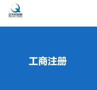 郑州注册公司需要准备的资料工商执照代办