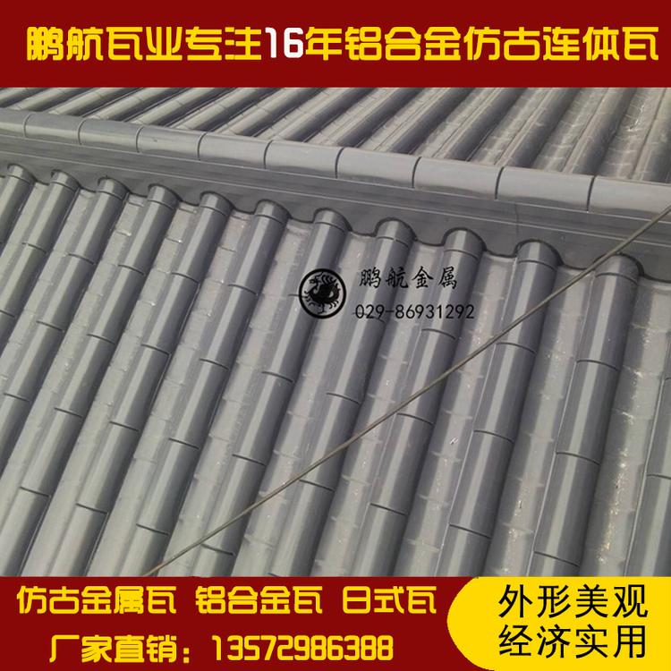 仿古金属瓦|铝合金瓦|仿古连体瓦|寺庙瓦|改造瓦