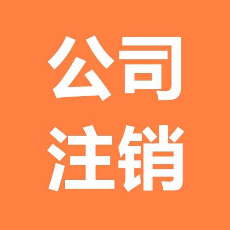 郑州注销公司注册公司代理记账变更公司