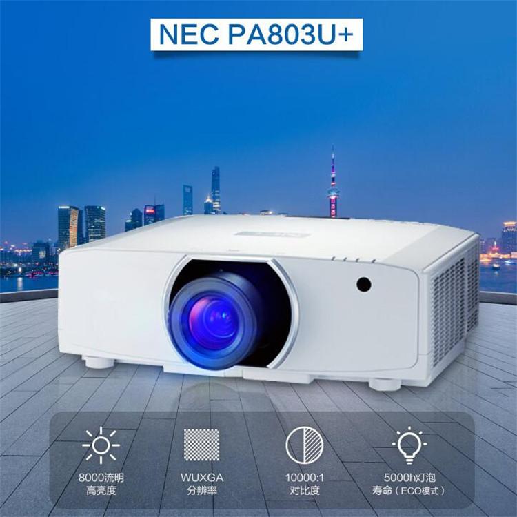 陕西NEC投影机_NP-PA803U_高亮度投影