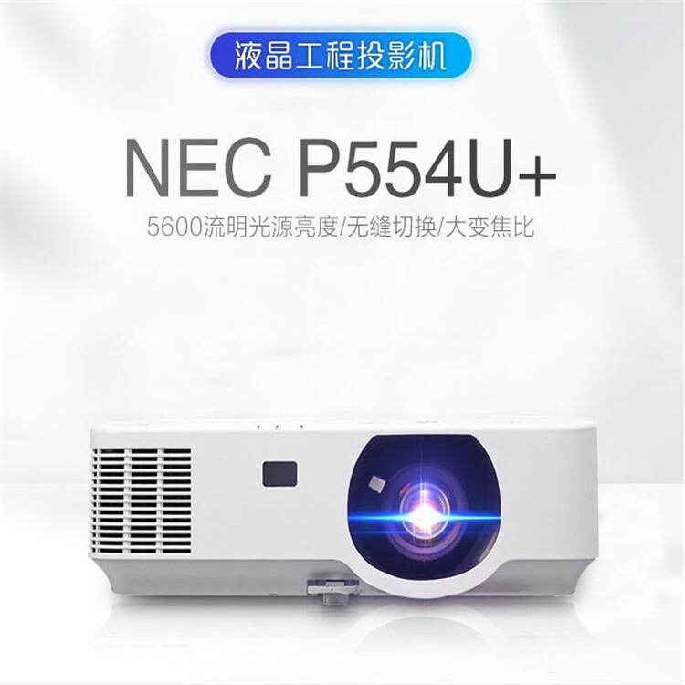 陕西NEC投影机_NP-P554U_液晶投影机